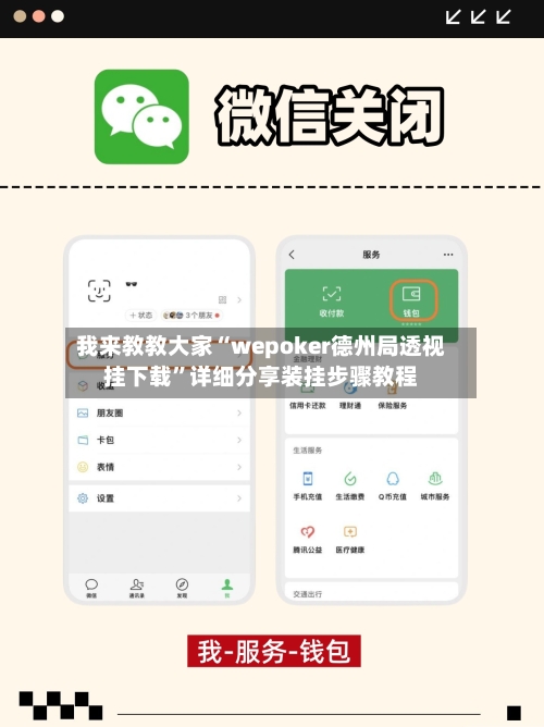 我来教教大家“wepoker德州局透视挂下载”详细分享装挂步骤教程-第2张图片