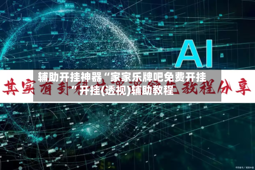辅助开挂神器“家家乐牌吧免费开挂”开挂(透视)辅助教程-第2张图片