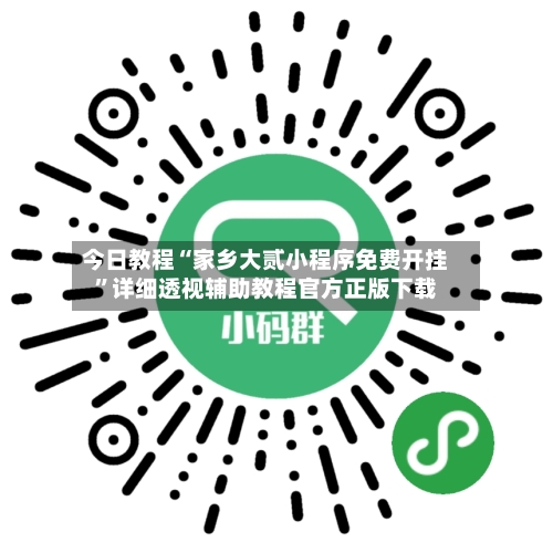 今日教程“家乡大贰小程序免费开挂”详细透视辅助教程官方正版下载