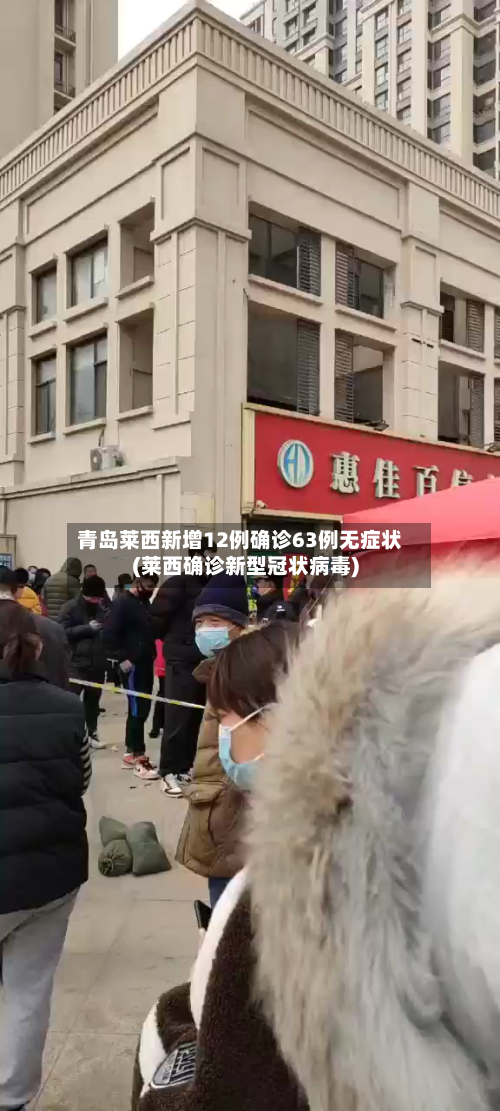 青岛莱西新增12例确诊63例无症状(莱西确诊新型冠状病毒)-第2张图片