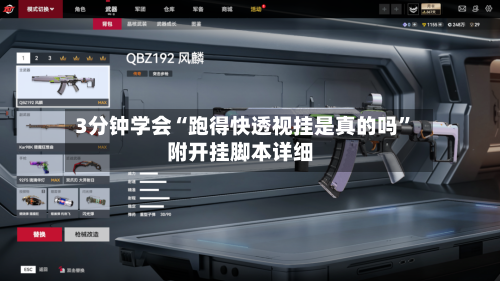 3分钟学会“跑得快透视挂是真的吗	”附开挂脚本详细-第2张图片