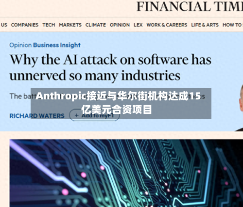 Anthropic接近与华尔街机构达成15亿美元合资项目