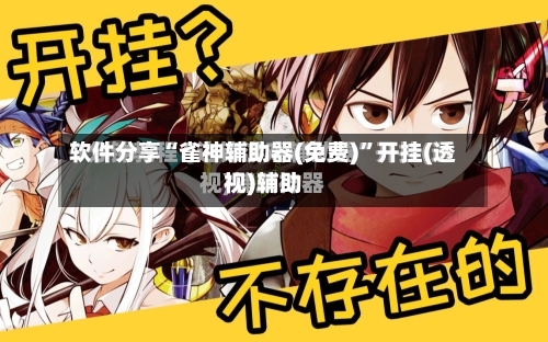 软件分享“雀神辅助器(免费)”开挂(透视)辅助-第2张图片