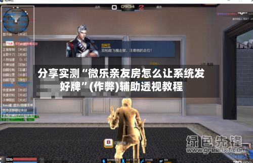 分享实测“微乐亲友房怎么让系统发好牌”(作弊)辅助透视教程