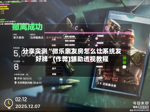 分享实测“微乐亲友房怎么让系统发好牌	”(作弊)辅助透视教程-第2张图片