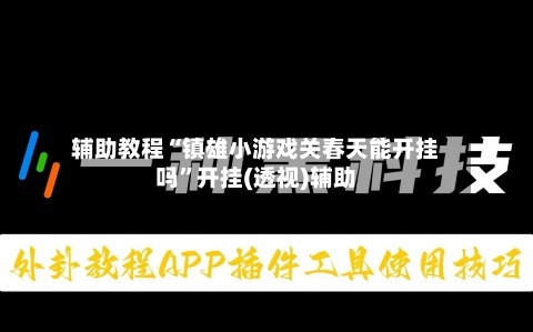 辅助教程“镇雄小游戏关春天能开挂吗”开挂(透视)辅助-第2张图片