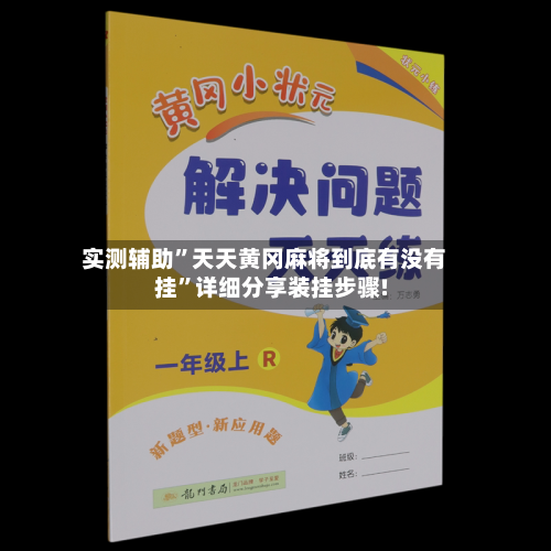 实测辅助	”天天黄冈麻将到底有没有挂”详细分享装挂步骤!-第2张图片