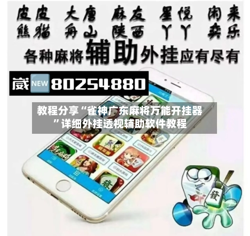 教程分享“雀神广东麻将万能开挂器”详细外挂透视辅助软件教程