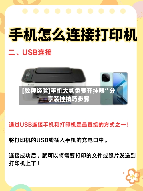 [教程经验]手机大贰免费开挂器”分享装挂技巧步骤-第2张图片