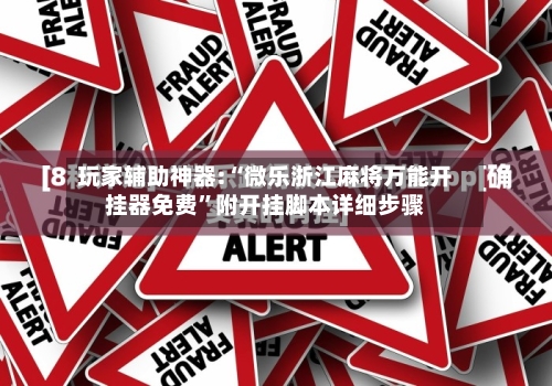 玩家辅助神器:“微乐浙江麻将万能开挂器免费”附开挂脚本详细步骤-第3张图片