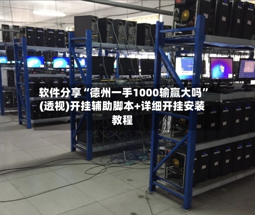 软件分享“德州一手1000输赢大吗”(透视)开挂辅助脚本+详细开挂安装教程