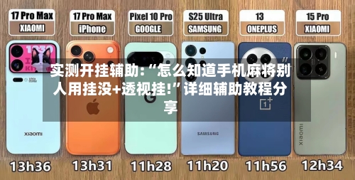 实测开挂辅助:“怎么知道手机麻将别人用挂没+透视挂!”详细辅助教程分享