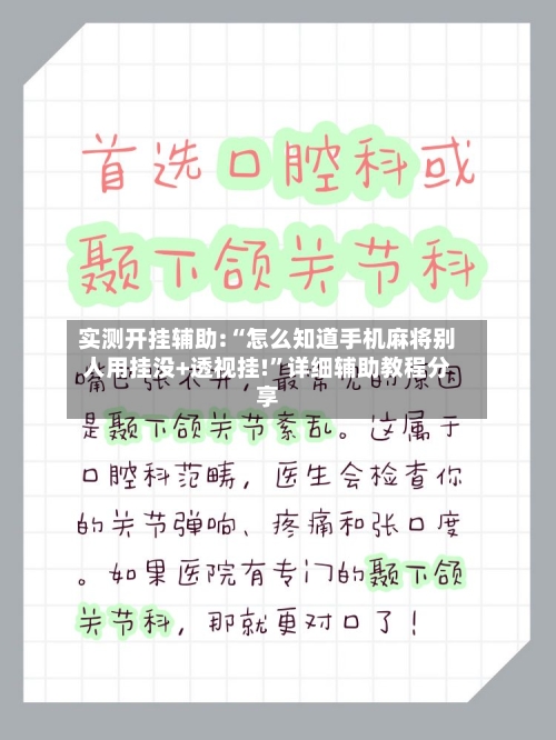 实测开挂辅助:“怎么知道手机麻将别人用挂没+透视挂!”详细辅助教程分享-第2张图片