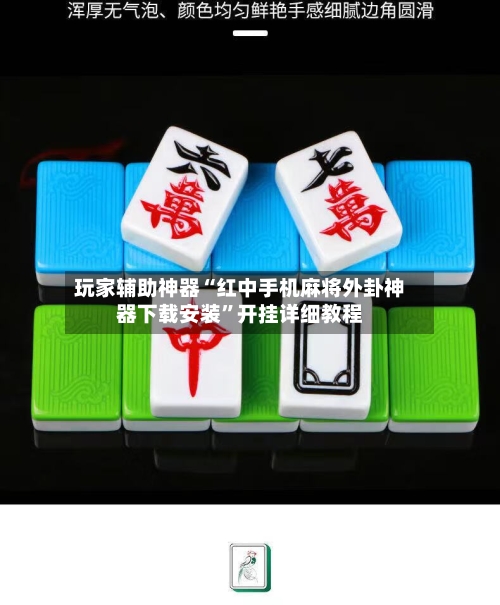玩家辅助神器“红中手机麻将外卦神器下载安装”开挂详细教程