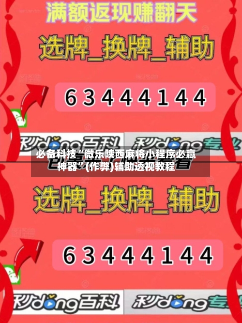 必备科技“微乐陕西麻将小程序必赢神器”(作弊)辅助透视教程-第2张图片