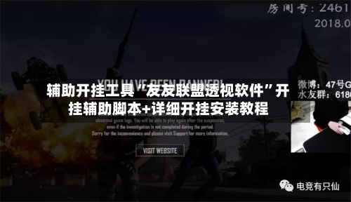 辅助开挂工具“友友联盟透视软件	”开挂辅助脚本+详细开挂安装教程-第2张图片