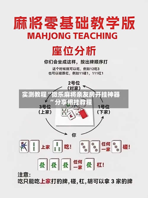 实测教程“微乐麻将亲友房开挂神器	”分享用挂教程-第2张图片