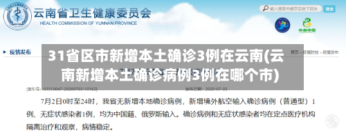 31省区市新增本土确诊3例在云南(云南新增本土确诊病例3例在哪个市)-第3张图片