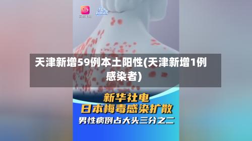 天津新增59例本土阳性(天津新增1例感染者)-第3张图片