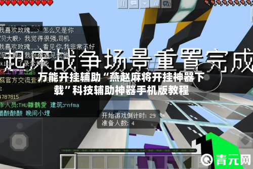 万能开挂辅助“燕赵麻将开挂神器下载”科技辅助神器手机版教程