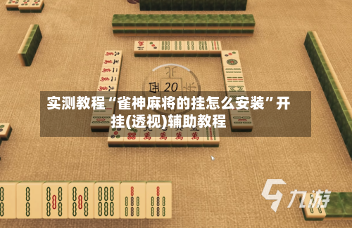 实测教程“雀神麻将的挂怎么安装	”开挂(透视)辅助教程-第3张图片
