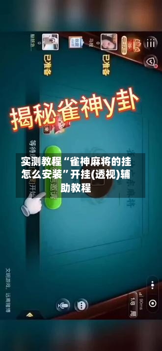 实测教程“雀神麻将的挂怎么安装”开挂(透视)辅助教程-第2张图片