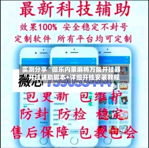 实测分享“微乐内蒙麻将万能开挂器	”开挂辅助脚本+详细开挂安装教程-第2张图片