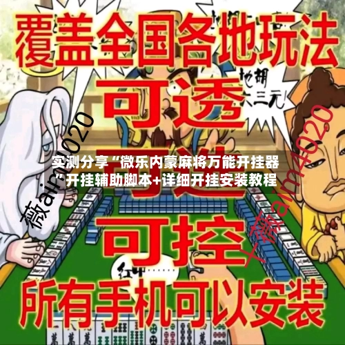 实测分享“微乐内蒙麻将万能开挂器”开挂辅助脚本+详细开挂安装教程-第3张图片