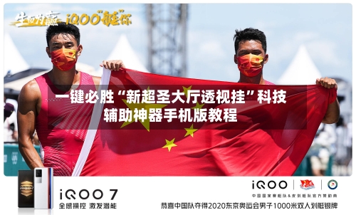 一键必胜“新超圣大厅透视挂”科技辅助神器手机版教程-第2张图片