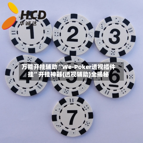 万能开挂辅助“We-Poker透视插件挂”开挂神器{透视辅助}全揭秘-第2张图片