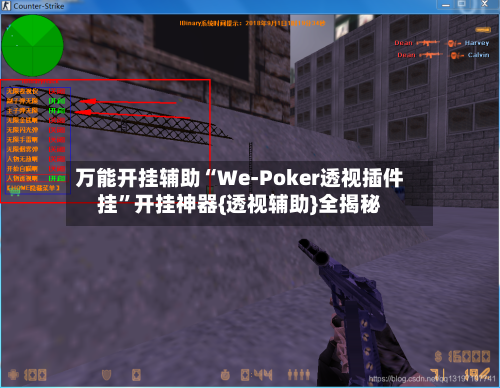 万能开挂辅助“We-Poker透视插件挂”开挂神器{透视辅助}全揭秘