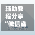 辅助教程分享“微信雀神麻将开挂神器	”详细分享装挂步骤!-第2张图片