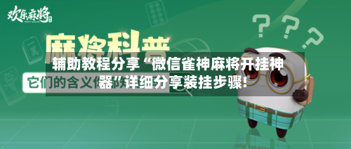 辅助教程分享“微信雀神麻将开挂神器”详细分享装挂步骤!