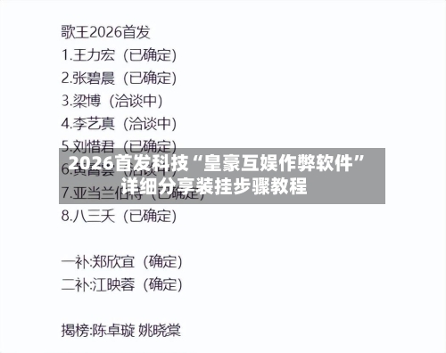 2026首发科技“皇豪互娱作弊软件	”详细分享装挂步骤教程-第2张图片