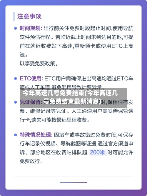 今年高速几号免费结束(今年高速几号免费结束最新消息)-第2张图片