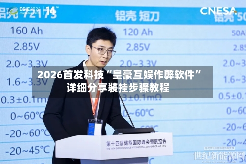 2026首发科技“皇豪互娱作弊软件”详细分享装挂步骤教程-第3张图片