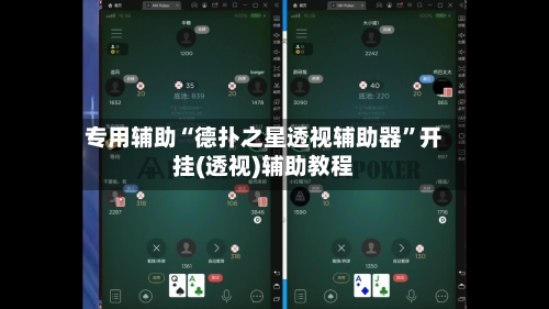 专用辅助“德扑之星透视辅助器”开挂(透视)辅助教程