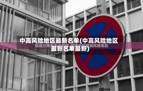 中高风险地区最新名单(中高风险地区最新名单最新)-第2张图片