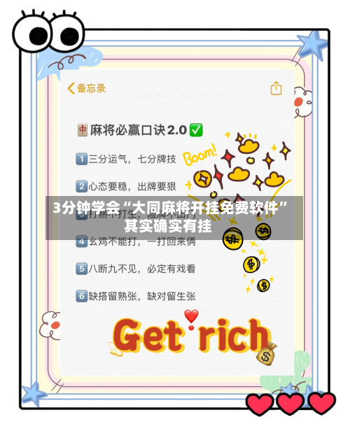 3分钟学会“大同麻将开挂免费软件	”其实确实有挂-第2张图片