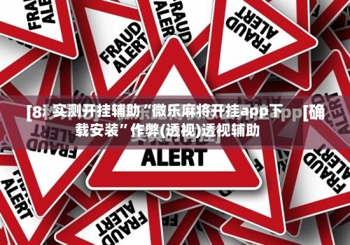 实测开挂辅助“微乐麻将开挂app下载安装	”作弊(透视)透视辅助-第2张图片