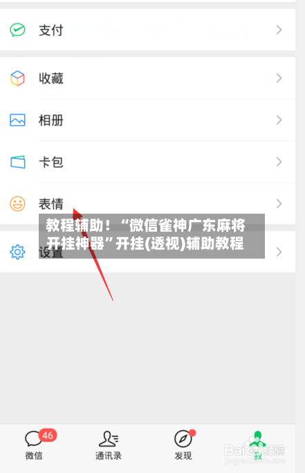 教程辅助！“微信雀神广东麻将开挂神器”开挂(透视)辅助教程-第2张图片
