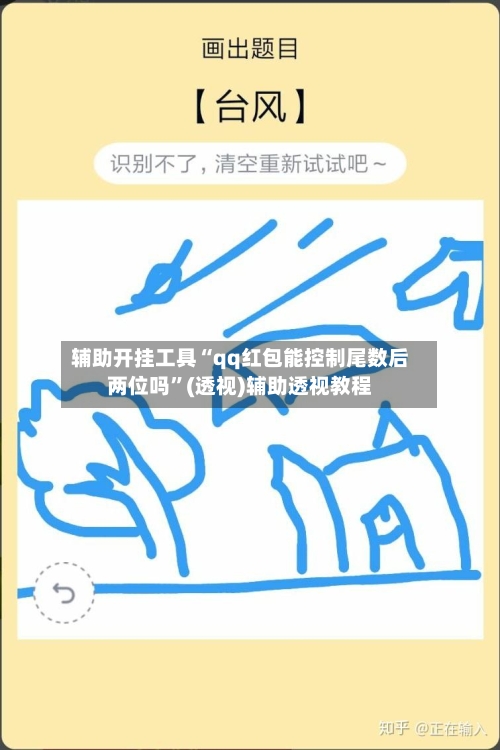 辅助开挂工具“qq红包能控制尾数后两位吗”(透视)辅助透视教程-第2张图片