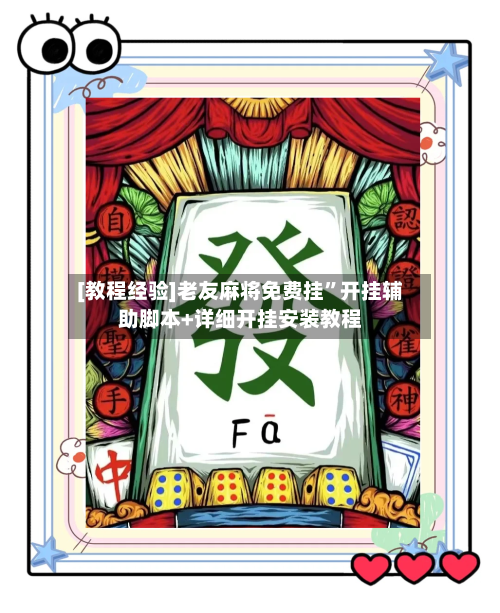 [教程经验]老友麻将免费挂”开挂辅助脚本+详细开挂安装教程
