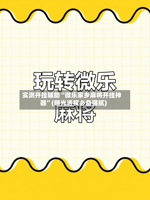 实测开挂辅助“微乐家乡麻将开挂神器”(曝光透视必备猫腻)-第2张图片