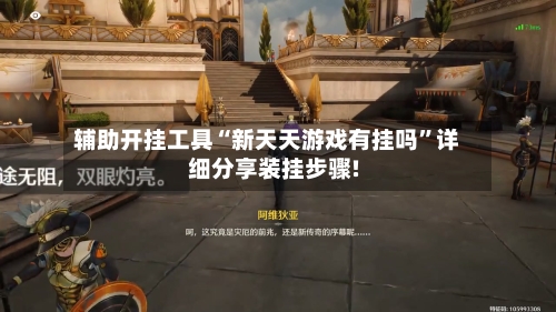 辅助开挂工具“新天天游戏有挂吗”详细分享装挂步骤!