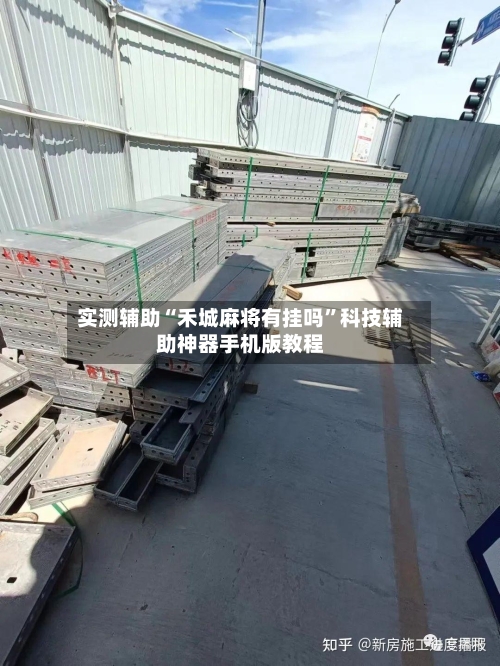 实测辅助“禾城麻将有挂吗”科技辅助神器手机版教程-第2张图片
