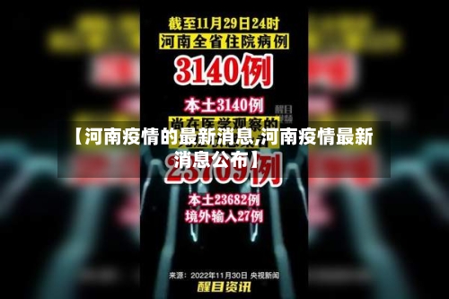 【河南疫情的最新消息,河南疫情最新消息公布】-第3张图片