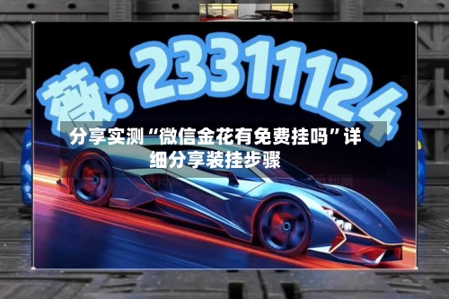 分享实测“微信金花有免费挂吗”详细分享装挂步骤
