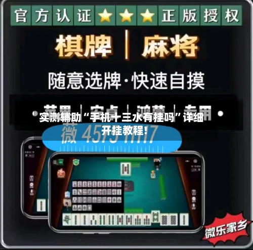 实测辅助“手机十三水有挂吗”详细开挂教程!