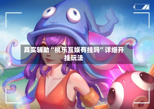 真实辅助“桃乐互娱有挂吗”详细开挂玩法